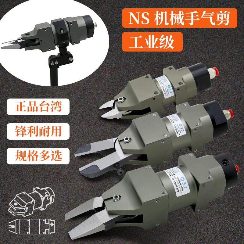 气动剪刀机械手自动化剪刀NS-10/20/30工业级塑胶水口剪钳换刀头