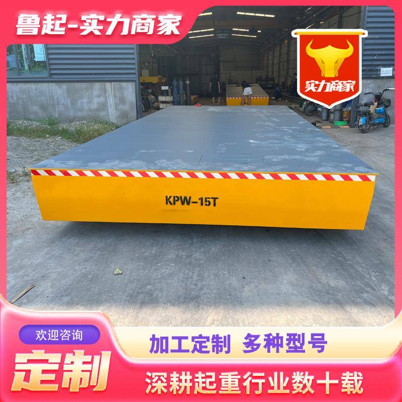 电动无轨地平车厂家多型号出售轨道搬运平车KPW-15吨20吨地平车