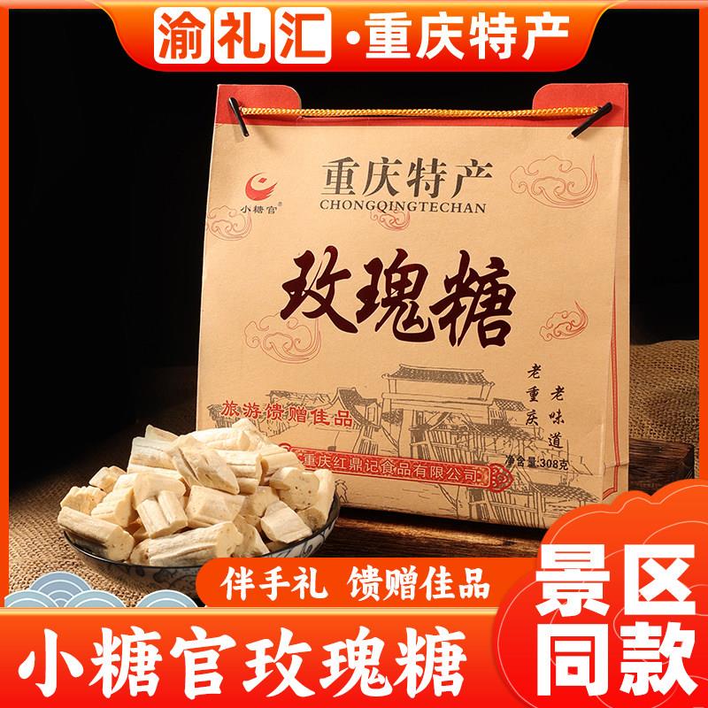 【渝礼汇】重庆特产小吃磁器口古镇小糖官玫瑰糖308克糖果礼小吃
