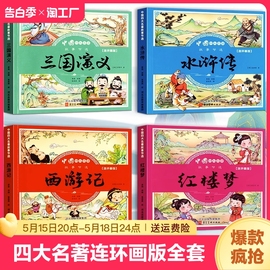 四大名著连环画版全套4本小学生漫画书西游记三国演义，红楼梦水浒传彩图注音版幼小衔接儿童，读物绘本小学生一二三四年级课外书