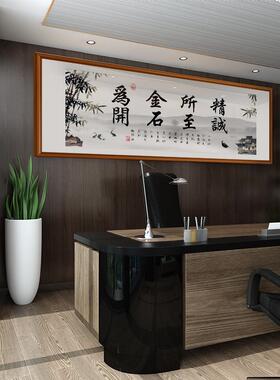 精诚所至金石为开字画装饰书法励志装饰画公司墙面装饰办公室挂画
