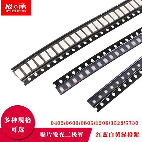 0603/0805/1206贴片LED灯LED灯珠0402/5730/3528红绿黄蓝白