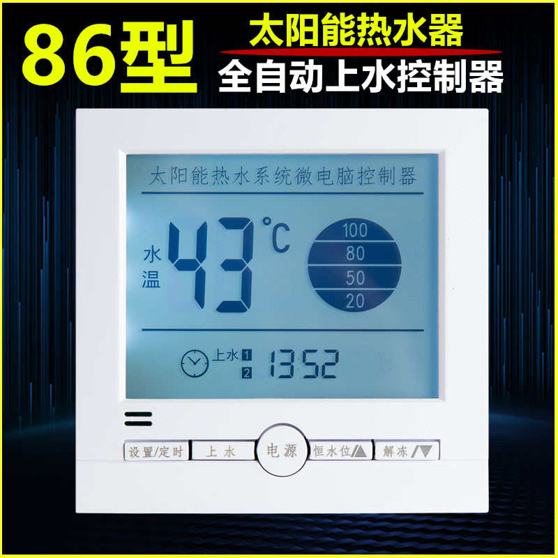 通用型太阳能热水器智能全自动上水测控仪表水位水温控制器显示屏