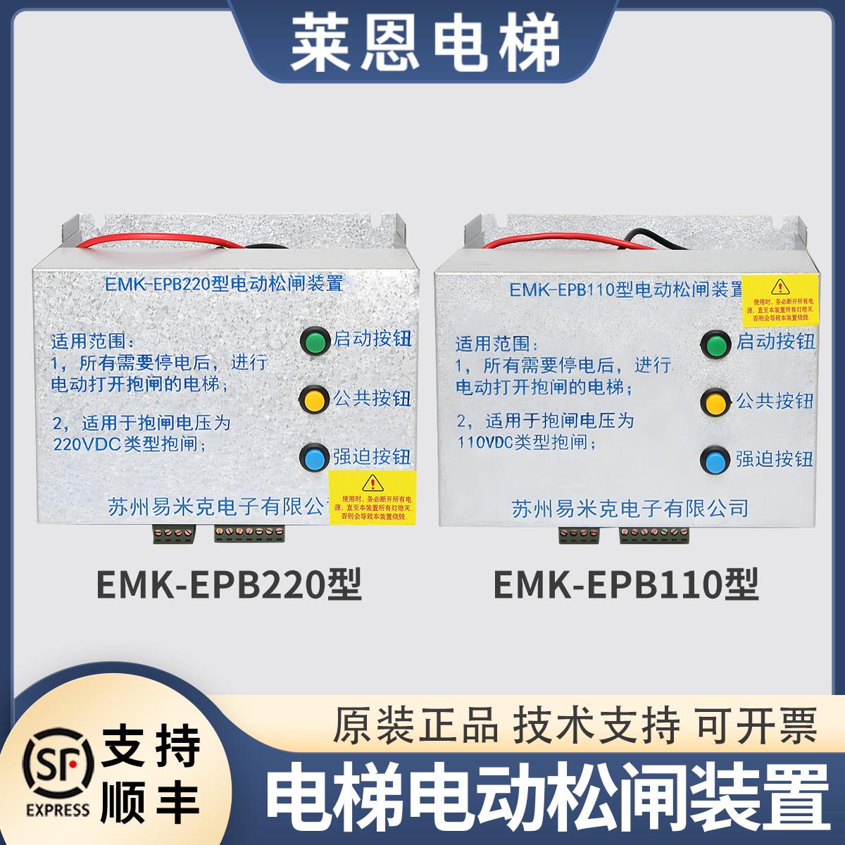 无机房电梯电动松闸装置苏州易米克EMK-EPB110型莱恩DC110V电源