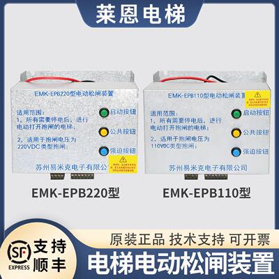 无机房电梯电动松闸装置苏州易米克EMK-EPB110型莱恩DC110V电源
