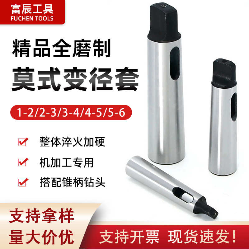 莫氏变径套6-5-4-3-2-1全磨制加硬机床中间钻套锥柄钻头变径套