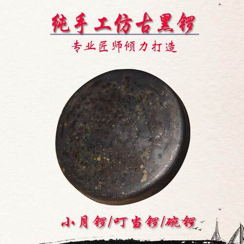 青铜老式旧黑面铛子11.5小月锣平面底叮当锣碗锣云锣小铛子法器