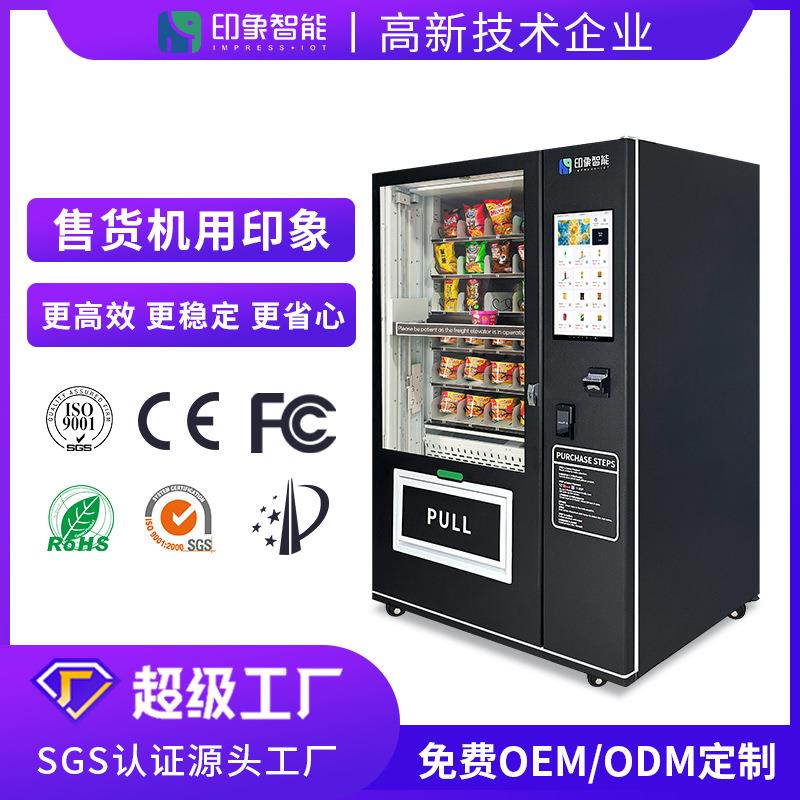 升降电梯啤酒生鲜化妆品自动售货机24小时无人售货机防摔售货机