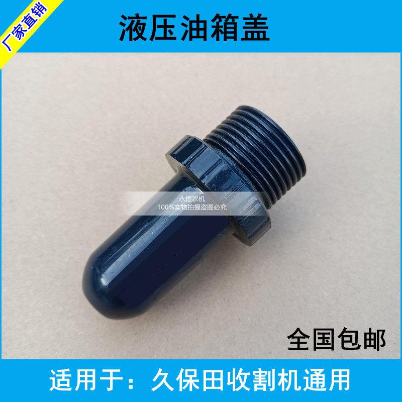 久保田588/688/988收割机配件1008液压油箱盖给油塞液压油透气阀图片