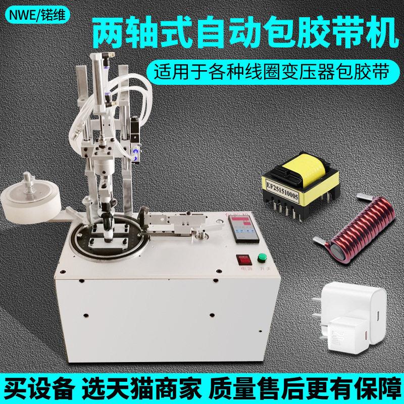 变压器线圈包胶机外围自动包胶带机磁环锂电池充电器贴胶纸机小型
