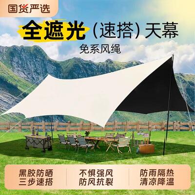 天幕帐篷户外2025新款露营六件套防晒免搭建大号速开 野营遮阳棚