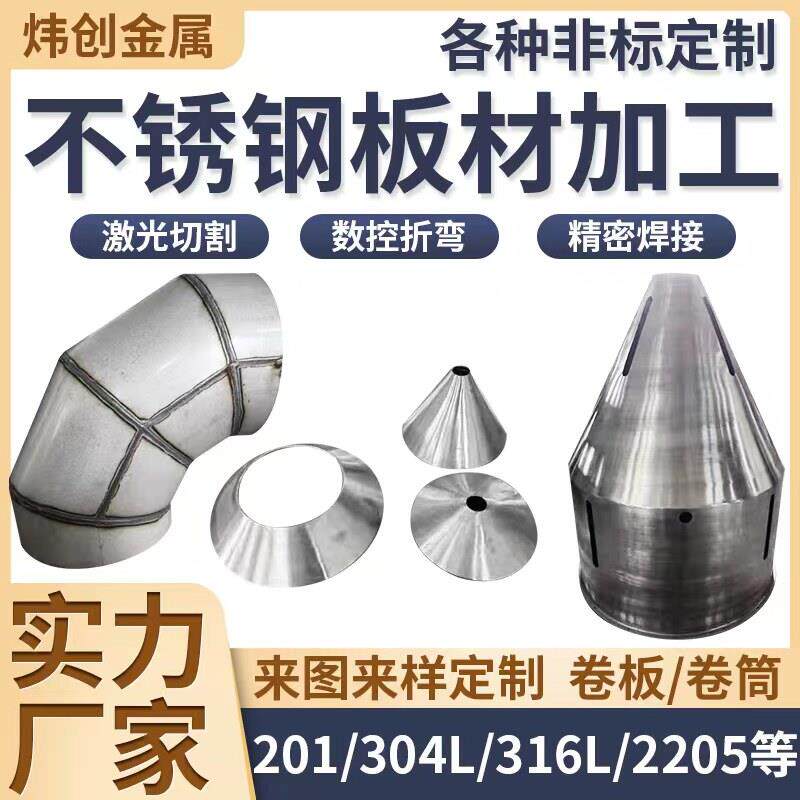304不锈钢板材201卷筒大小头316L个性2205天圆地方非标加工定做