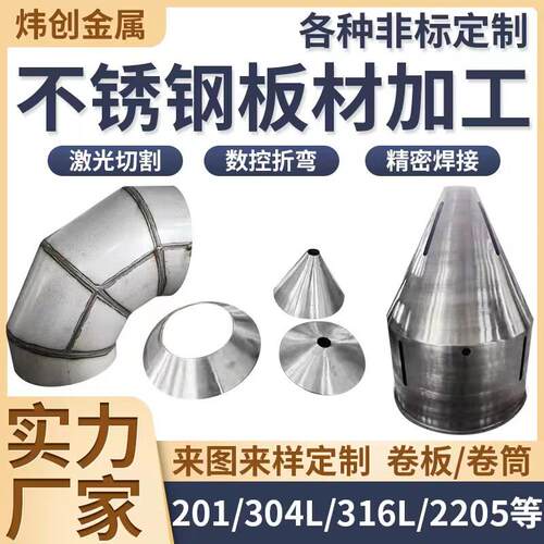 304不锈钢板材201卷筒大小头316L个性2205天圆地方非标加工定做