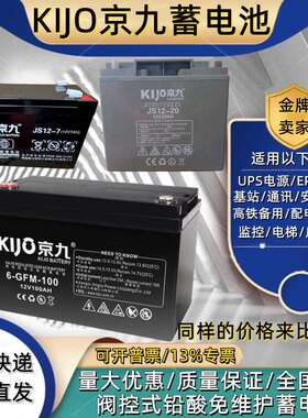 KiJo京九蓄电池JS7-12/12V7A9A12A20A24A38A50A65A100AH电梯/应急