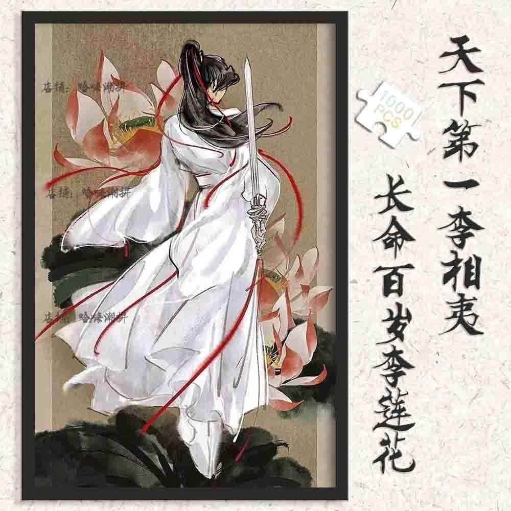莲花楼周边拼图1000片成毅李相夷同人高颜值成人减压儿童益智玩具