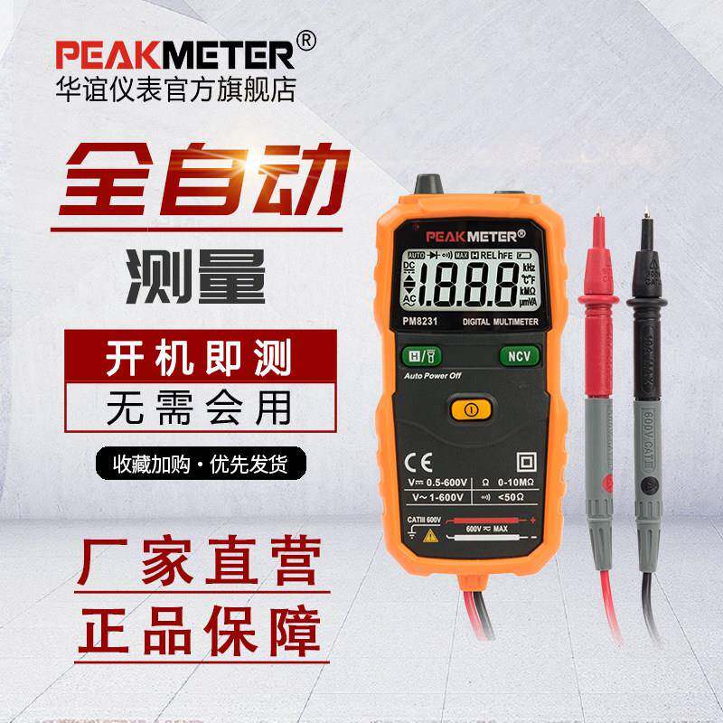华谊数字高精度全自动小型便携式智能防烧万用表Pm8231/Pm8232