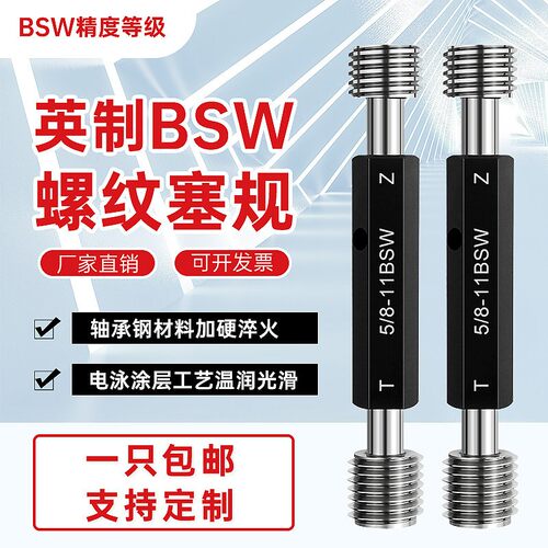 英制螺纹塞规惠氏螺纹规BSW英制螺纹通止规5/32-32 1/4-20 5/8-11