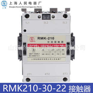 AC220V380V线圈电 厂家直销上海人民上联交流接触器RMK210