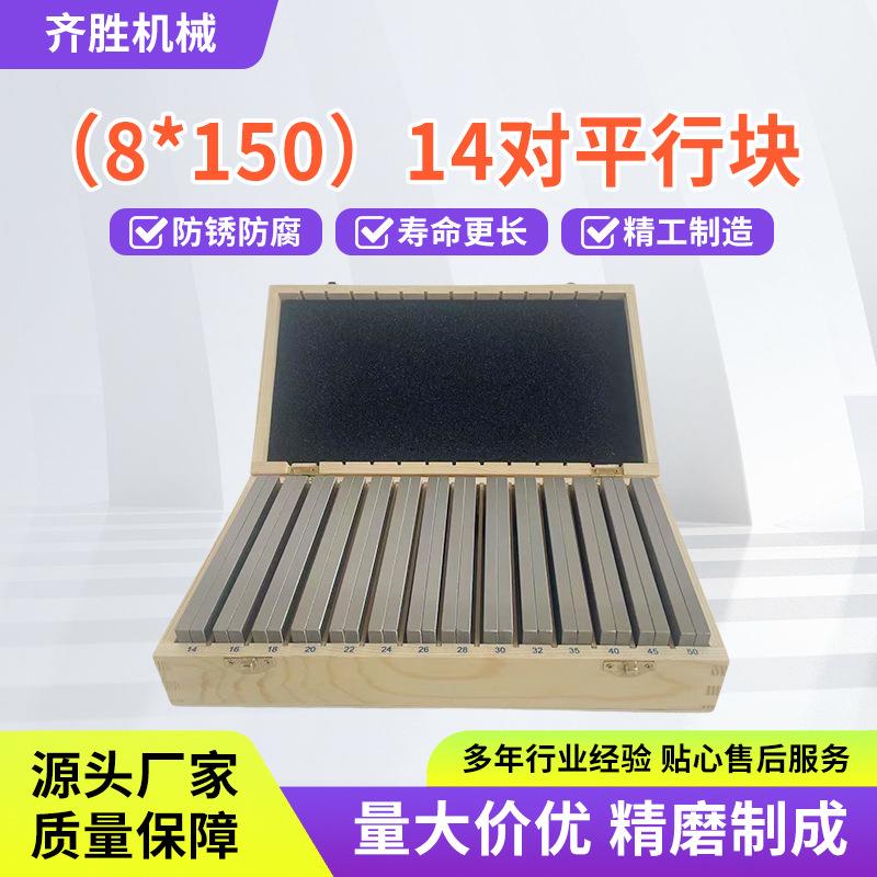公制28件平行垫块14对150X8铣床平行铁机床垫铁等高垫块