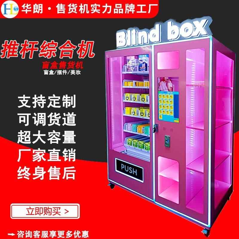 定制盲盒自动售货机手办智能贩卖机文创产品无人扫码自助售卖机