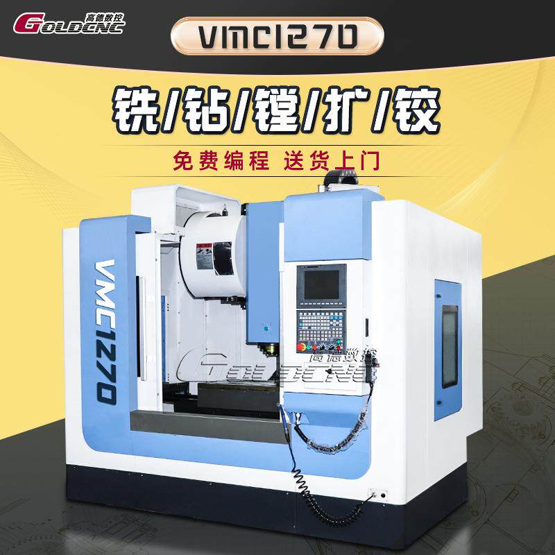 厂家直供VMC1270立式加工中心CNC三轴联动数控铣床高精度上门维保