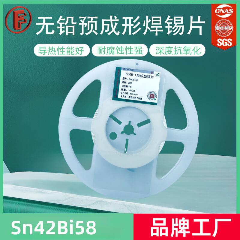 SMT预成型焊片0805封装无铅Sn42Bi58焊料焊锡片SMT锡块锡粒卷编带