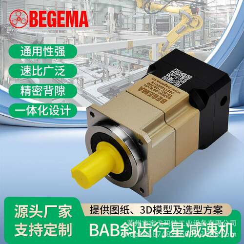 BEGEMA宝戈玛BAB090/115精密斜齿轮行星减速机双支撑行星架P0精度