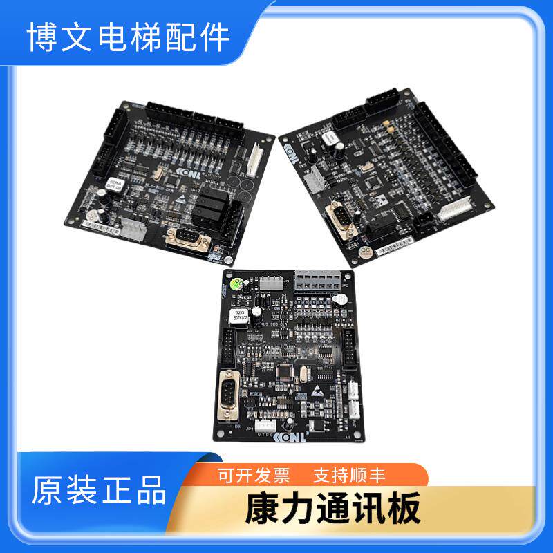 全新康力电梯轿厢通讯板KLS-CCD-01A 轿顶板KLS-TCD-01A/SM.02/G