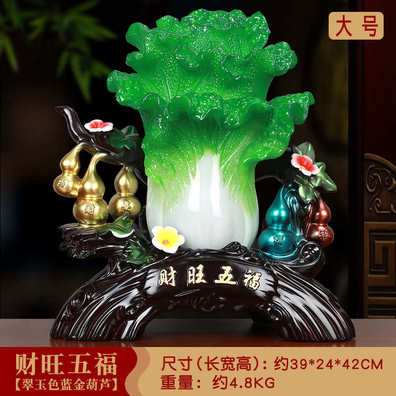 酒柜客厅白菜玄关家居招财财店铺开业大号五福礼品装饰品旺摆件玉