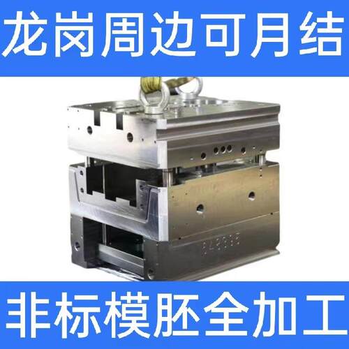模胚标准深圳模胚公司非标模胚塑胶模具模架注塑龙岗模胚厂