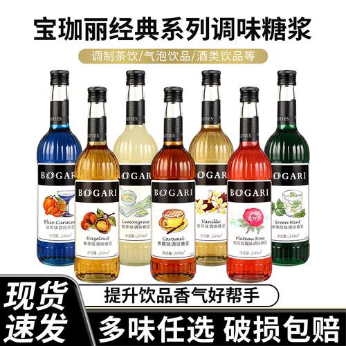 BOGARI宝珈丽香草调味糖浆750ml柠檬茶鸡尾酒调酒奶茶店咖啡专用