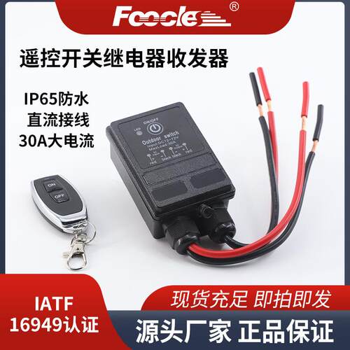 30A防水遥控开关AC100~240V户外水泵DC12V灯光远程继电器控制器