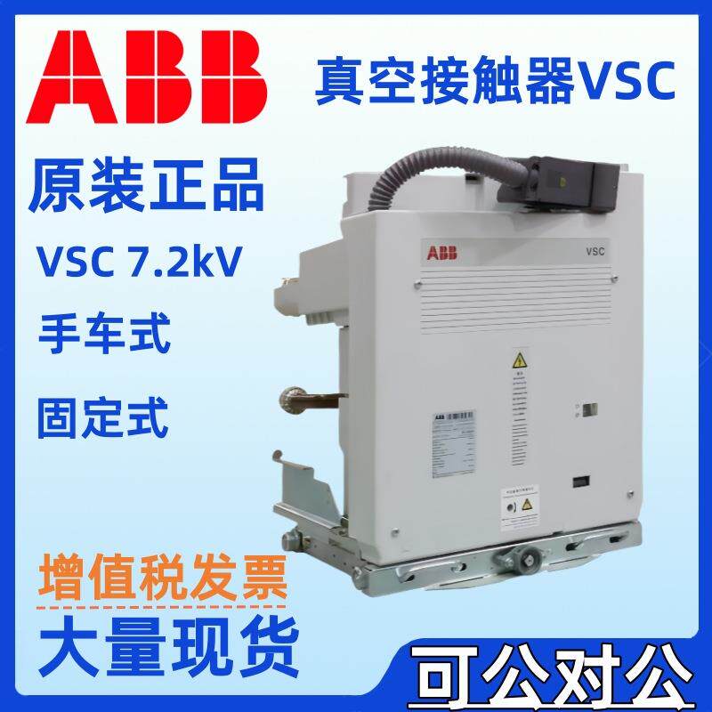 中压真空接触器VSC 12kV-400A 230VAC 240VAC 250VAC DCO NST