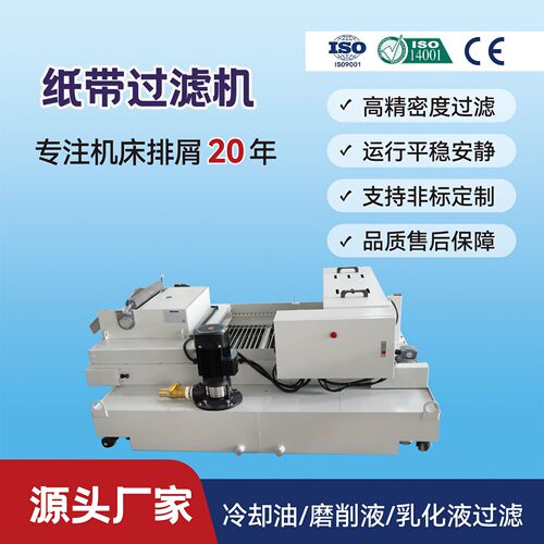 纸带过滤机磁性分离器无纺布重力沉降磨床切削液铁屑过滤