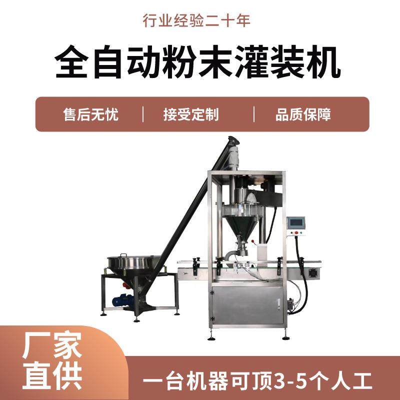 奶粉末自动灌装机全自动营养粉包装机苏打粉定量粉剂瓶装机