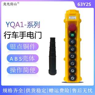 63Y2S提升机电动葫芦按钮开关 龙光房山Y型防雨行车开关YQA1
