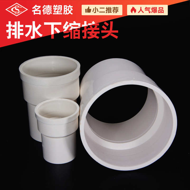 PVC下缩接头排水管件内外插直接缩口接头名德塑胶厂批发管件配件