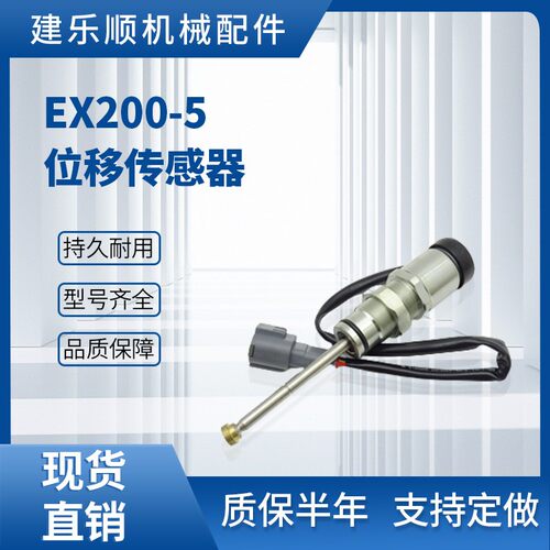 挖掘机提升器电磁阀EX200-5位移传感器EX120-5 9745876
