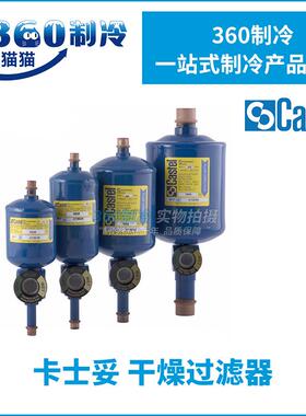 Castel卡士妥干燥过滤器4105/4108/4116/4132/2S/3S/4S/5S/6S/7S
