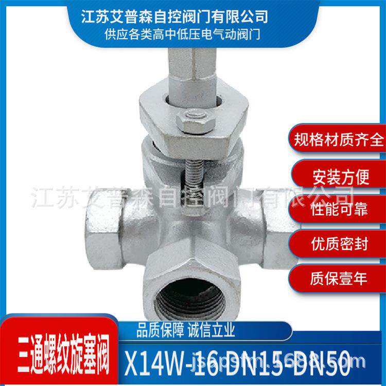DN15-DN50不锈钢旋塞阀不锈钢三通内螺纹旋塞阀X14W-10P