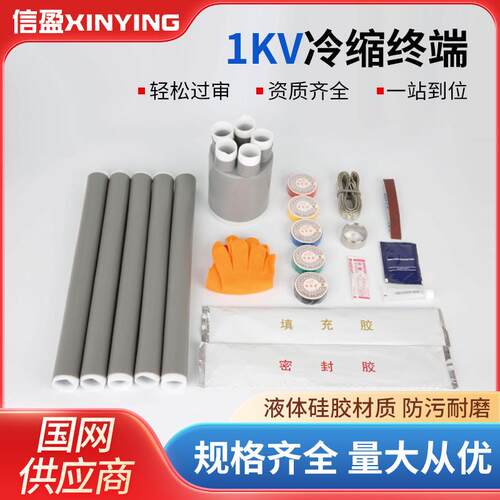冷缩电缆终端头1KV单二三四五芯电缆头低压户内户外电力附件
