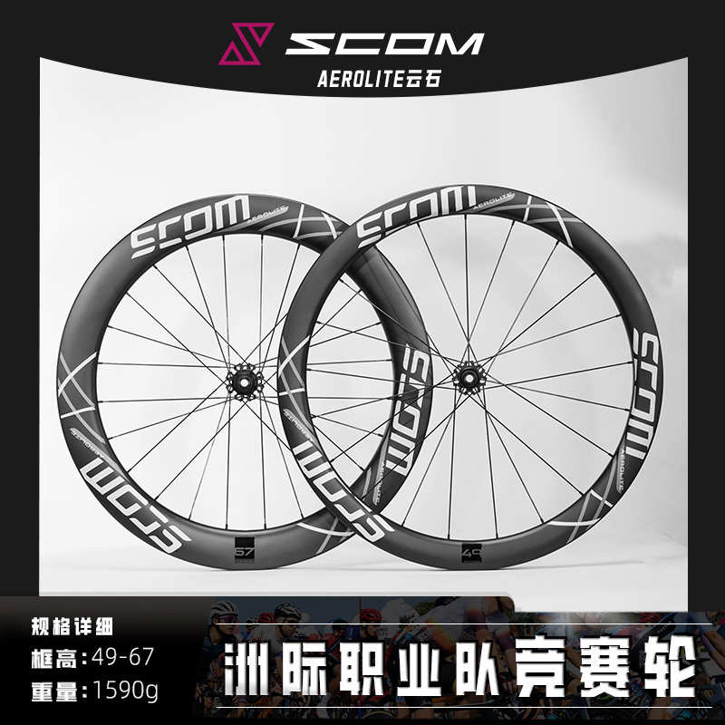 SCOM/鸿基致远 AEROLITE云石系列 碳纤维公路轮组