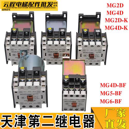 天津第二继电器MG2D二厂接触器MG4D-BF电梯封星静音MG5-BF交流MG6