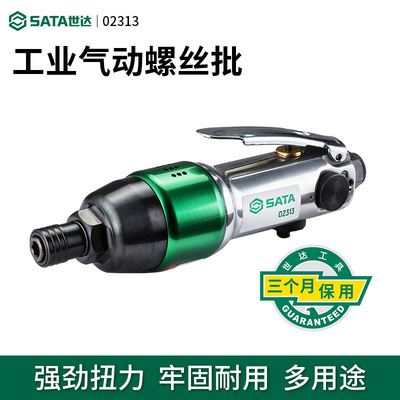 世达风批气动 工业级气批气动螺丝刀多功能强力起子气动工具02313
