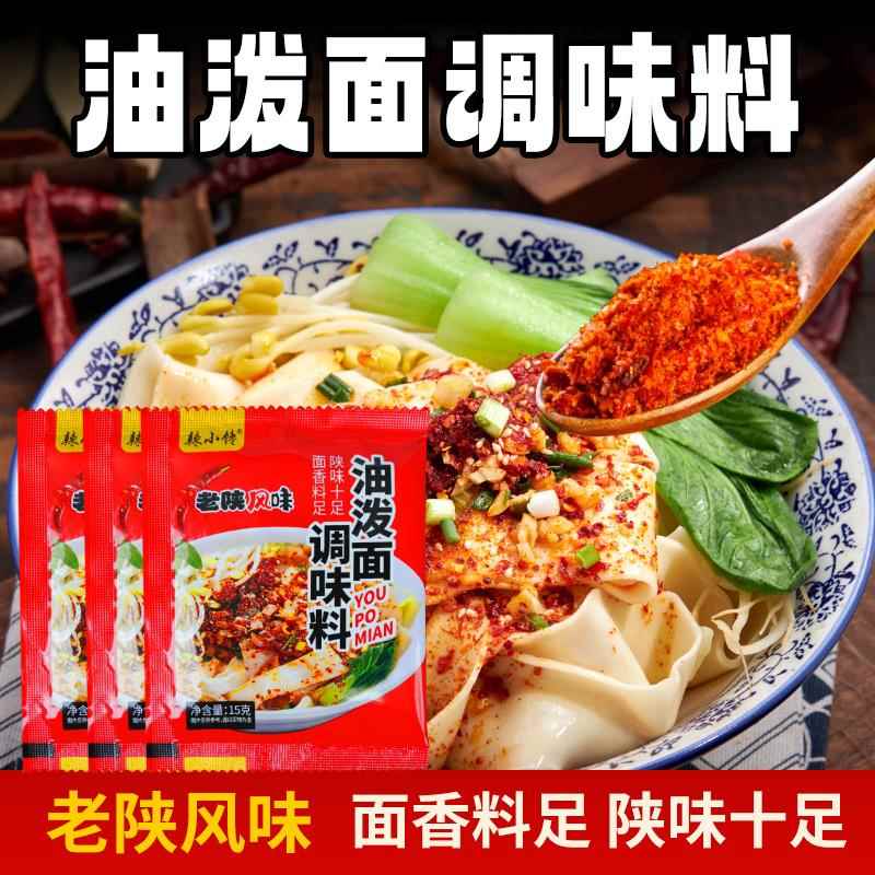 陕西油泼面调料biangbiang面凉菜拌面地道好吃方便特产