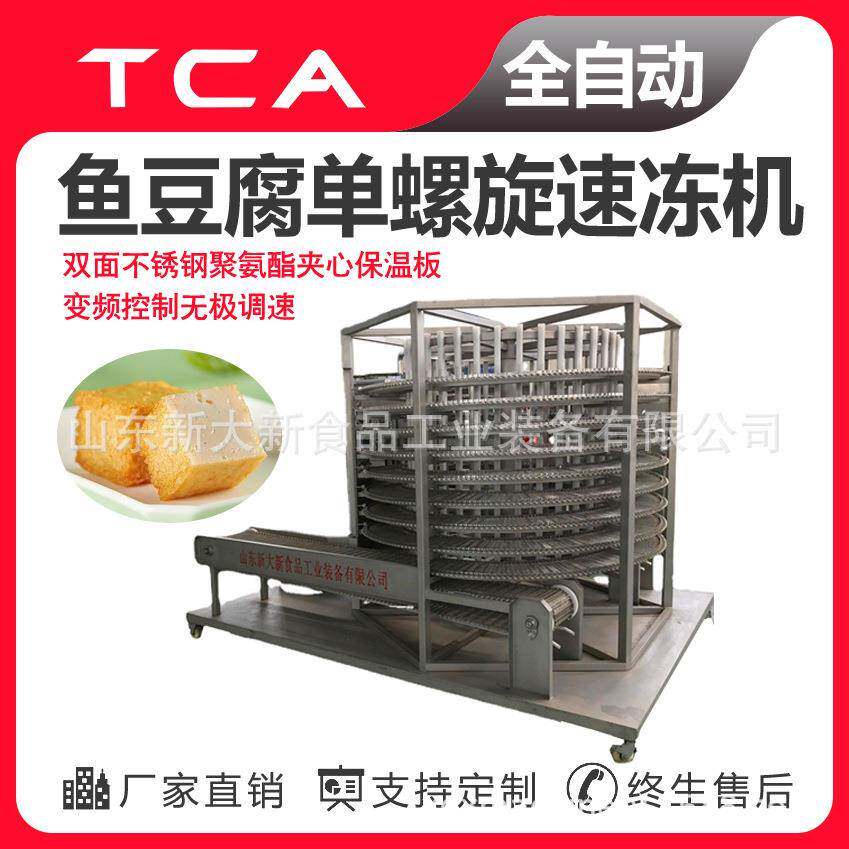 鱼豆腐单螺旋速冻机调理品螺旋速冻机全自动速冻设备工