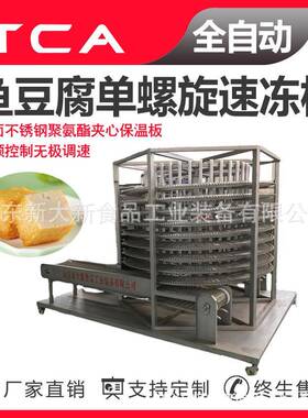 鱼豆腐单螺旋速冻机调理品螺旋速冻机全自动速冻设备新大新工