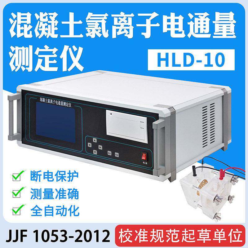 HLD-10型混凝土氯离子电通量测定仪设备渗透性测试仪混凝土测试仪