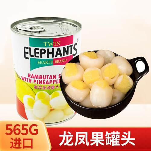 双象牌龙凤果罐头565g泰国进口水果罐头糖水红毛丹夹心菠萝奶茶