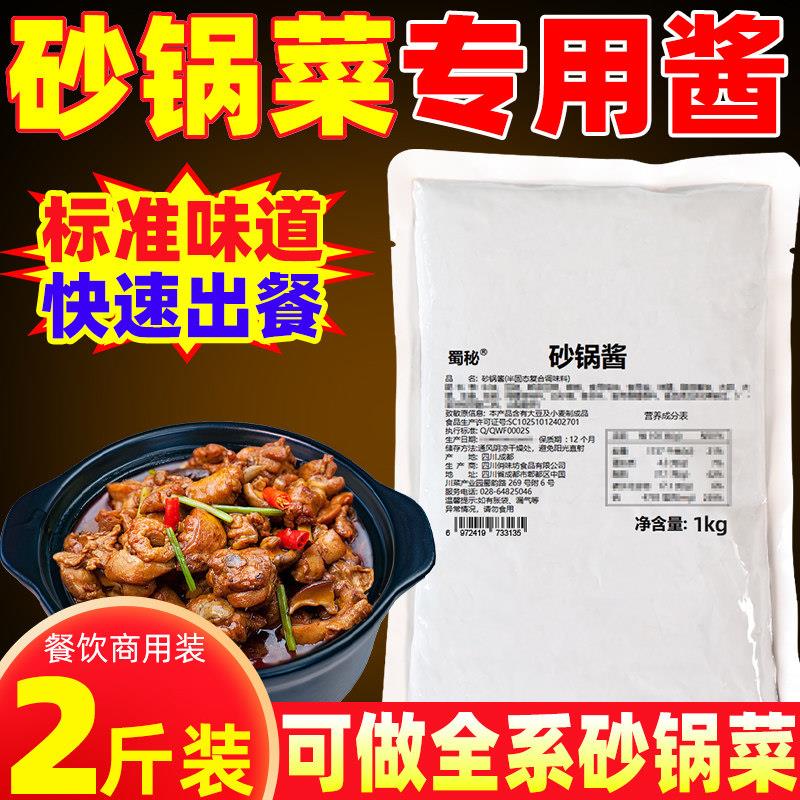 商用砂锅菜专用酱料老式砂锅米线 线调料土豆粉底料开 店用1000g